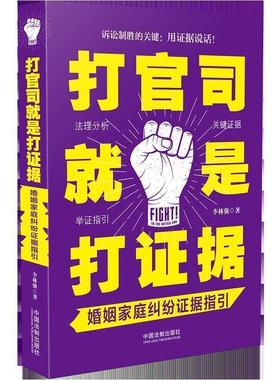【正版】打官司就是打证据 婚姻家庭纠纷证据指引 李林强