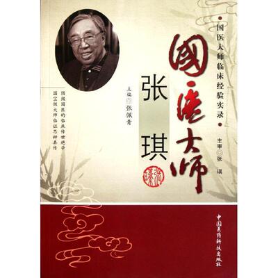 【正版书】 国医大师张琪 张佩青　主编 中国医药科技出版社