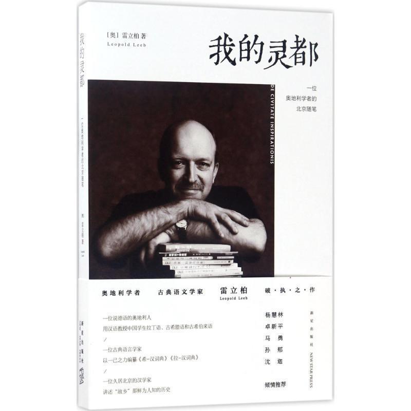 【正版书】 我的灵都:一位奥地利学者的北京随笔 (奥)雷立柏 新星出版社