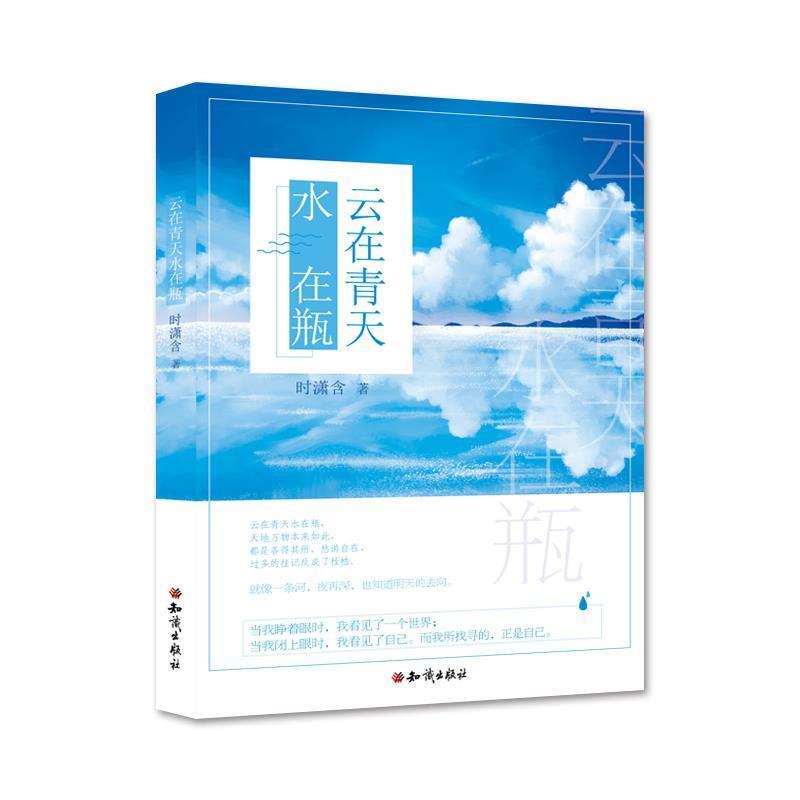 【正版】云在青天水在瓶 时潇含
