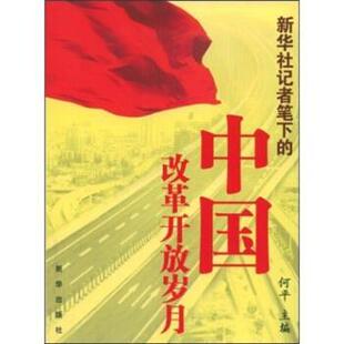 【正版书】 新华社记者笔下的中国改革开放岁月 何平 著 新华出版社