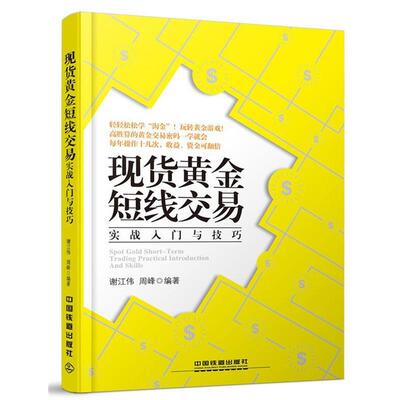 【正版书】 现货黄金短线交易实战入门与技巧 谢江伟,周峰 中国铁道出版社