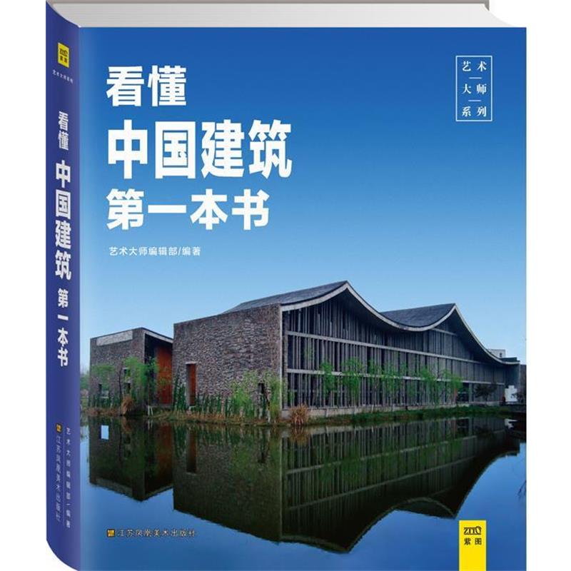 【正版】看懂中国建筑本书 艺术大师编辑部