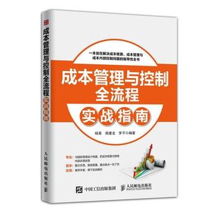 周建龙 杨英 成本管理与控制全流程实战指南 罗平 正版