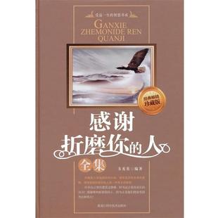 【正版书】 感谢折磨你的人全集 韦秀英 编著 黑龙江科学技术出版社