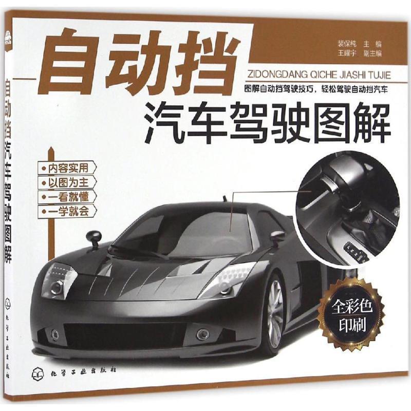 【正版】自动挡汽车驾驶图解 王耀宇 裴保纯、王耀