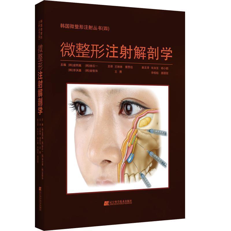 【正版书】微整形注射解剖学 金熙真、徐丘一、李洪