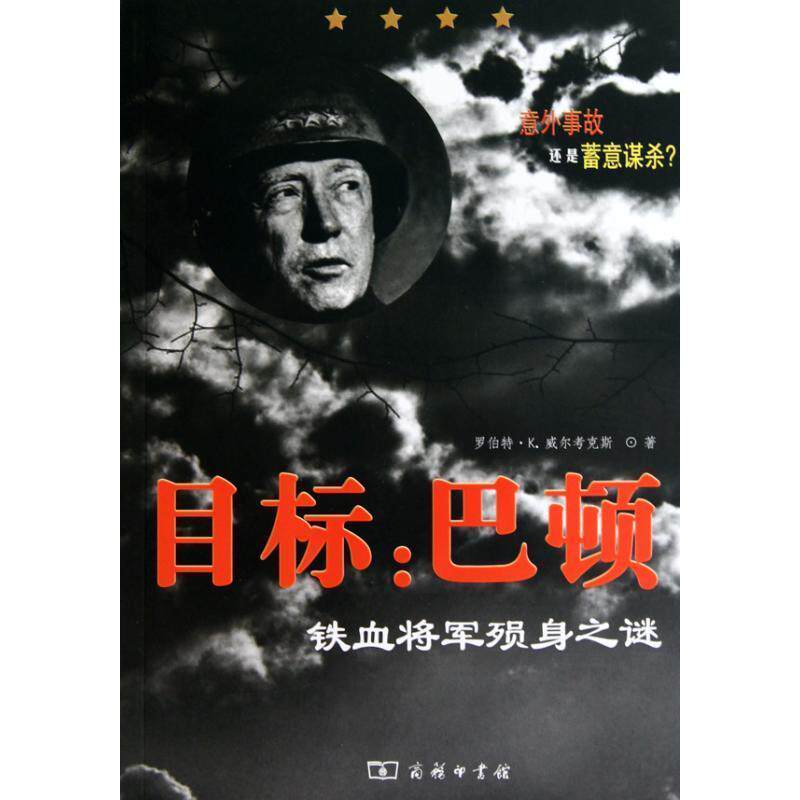 【正版】目标 巴顿 铁血将军殒身之谜 [美]威尔考克斯；任