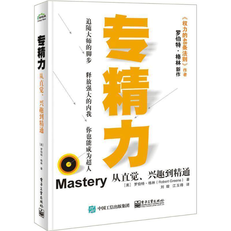 【正版书】 专精力 (美)罗伯特·格林(Robert Greene) 著,刘璇,江玉得 译 电子工业出版社
