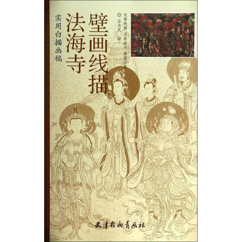 【正版书】 法海寺壁画线描 实用白描画稿 孙为民 天津杨柳青出版社