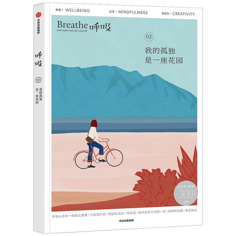 【正版书】 呼吸 我的孤独是一座花园 Breathe编辑部著,Breathe编辑部编,马楠 译 中信出版社