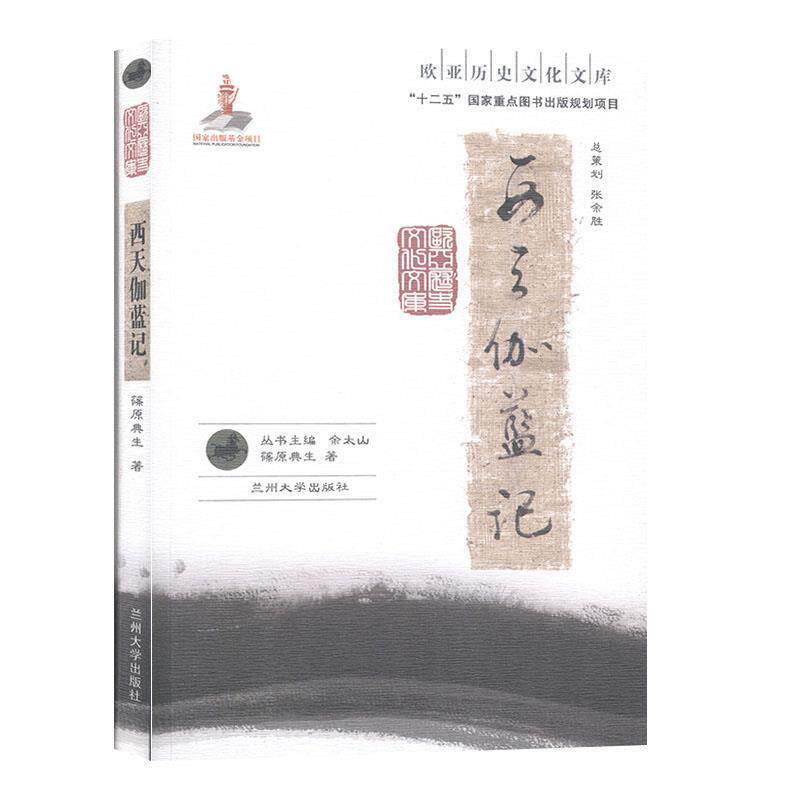 【正版书】 西天伽蓝记-欧亚历史文化文库 [日]篠原典生 兰州大学出版社