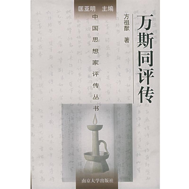 【正版】万斯同评传 方祖猷
