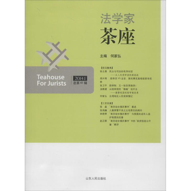 【正版】法学家茶座（20141-总第41辑） 何家弘