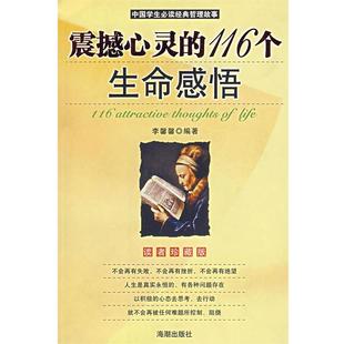 【正版书】 震撼心灵的116个生命感悟 李馨馨 编著 海潮出版社