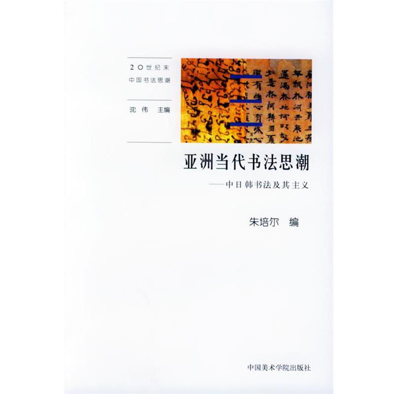【正版】亚洲当代书法思潮 中日韩书法及其主义 沈伟