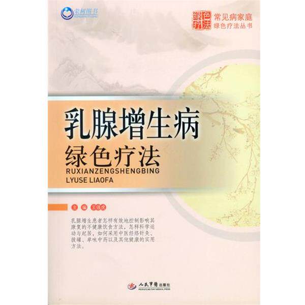 【正版书】 乳腺增生病绿色疗法 王强虎 主编 人民军医出版社