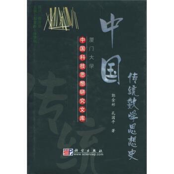 【正版书】 中国传统数学思想史 郭金彬,孔国平 著 科学出版社