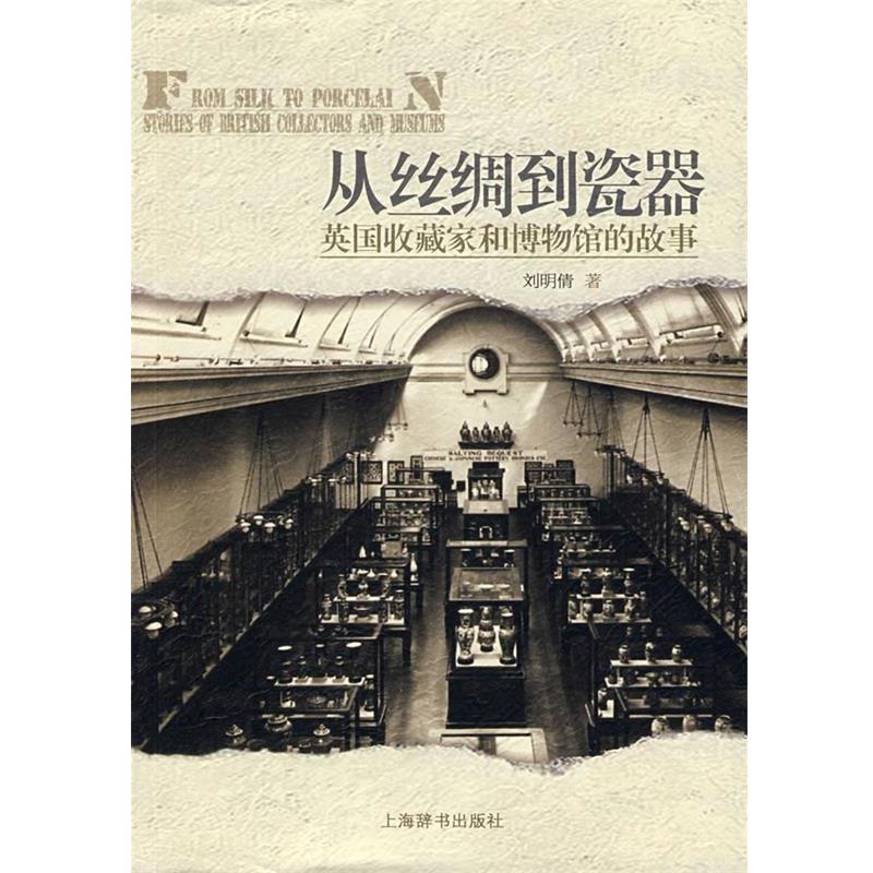 【正版书】从丝绸到瓷器 英收藏家和博物馆的故事 刘明倩