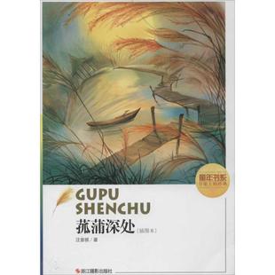 【正版书】 菰蒲深处 汪曾祺　著 浙江摄影出版社