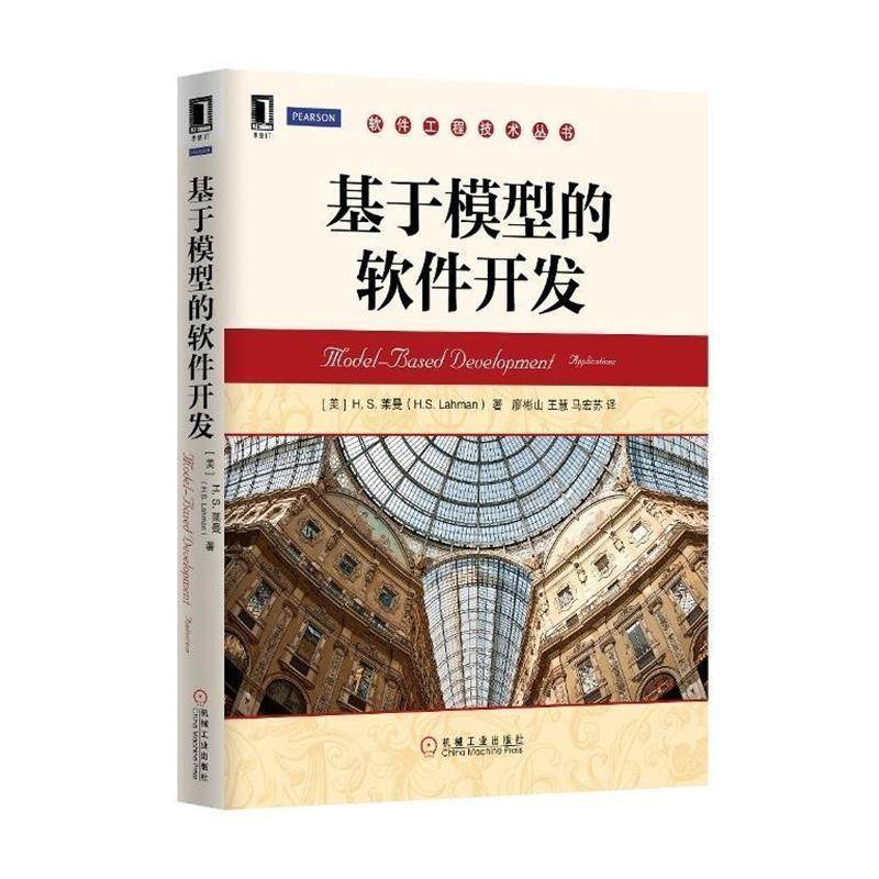 【正版】基于模型的软件开发 [美]H. S. 莱