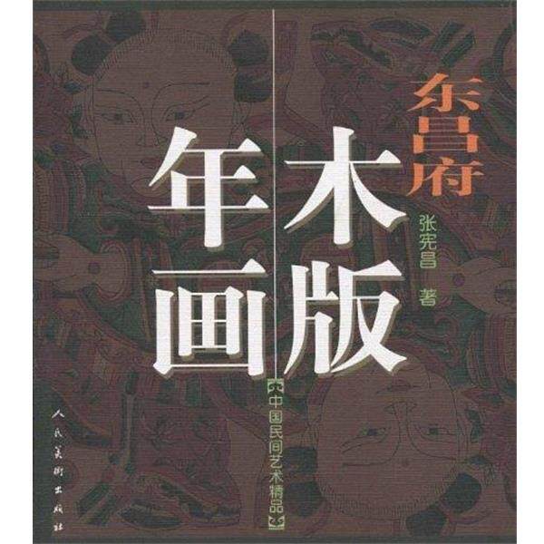 【正版书】 东昌府木版年画 中国民间艺术精品 张宪昌 人民美术出版社