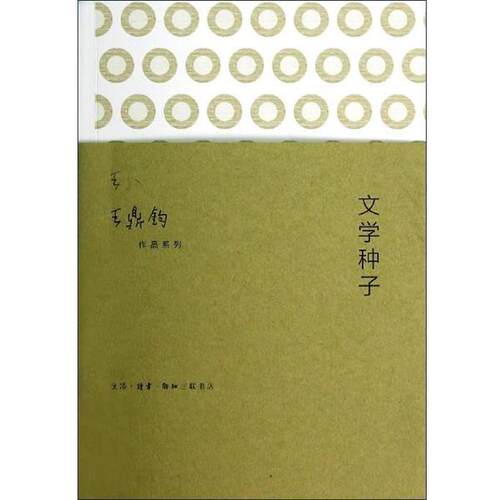 【正版书】 王鼎钧作品系列：文学种子 王鼎钧 著 生活·读书·新知三联书店