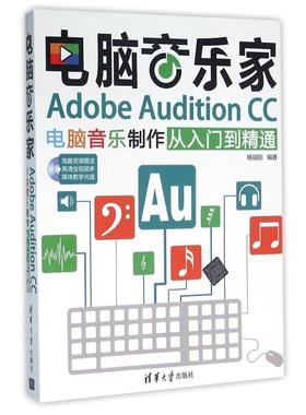 【正版】电脑音乐家 Adobe Audition CC电脑音乐制作从 杨端阳