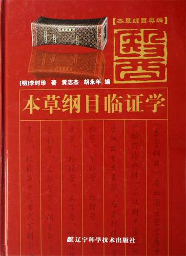 【正版现货】本草纲目类编-本草纲目临证学 [明]李时珍；黄志杰