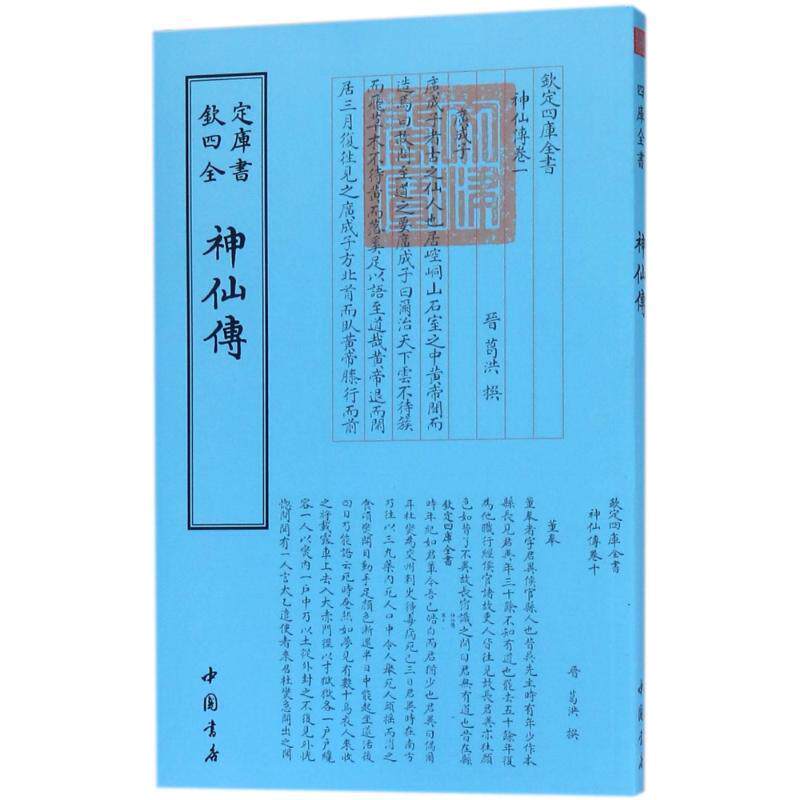 【正版书】 四库全书 道家类·神仙传 葛洪 著 中国书店