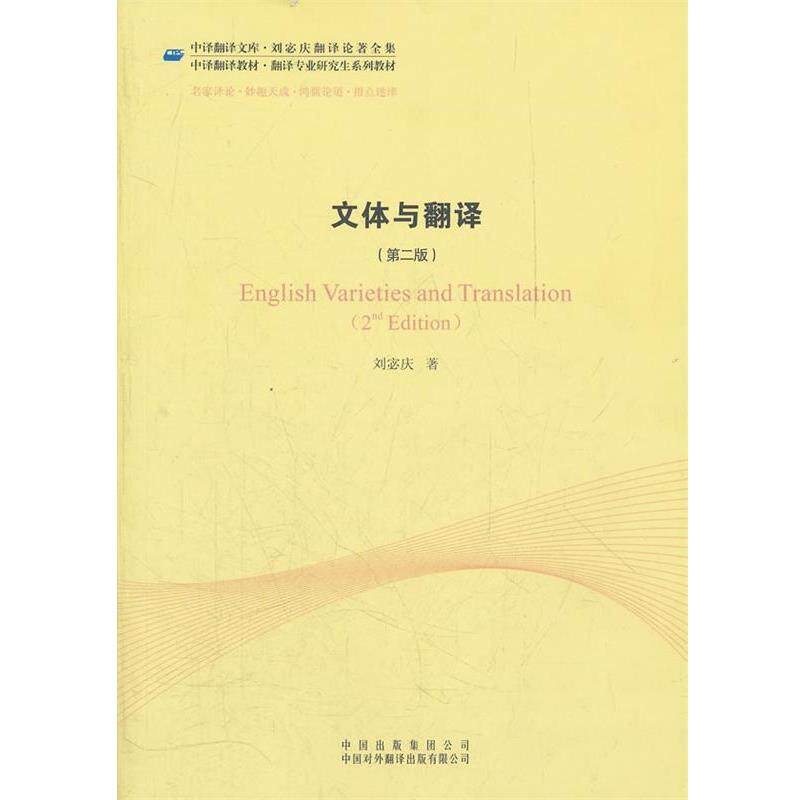 【正版书】 文体与翻译 刘宓庆　著 中国对外翻译出版公司