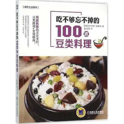 【正版书】 吃不够忘不掉的100道豆类料理 朴志英 机械工业出版社