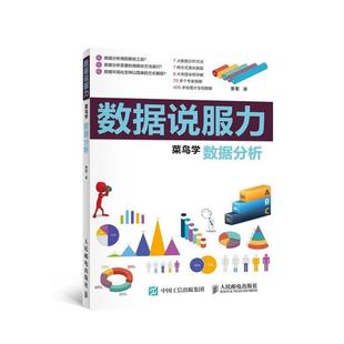 【正版书】 数据说服力 李军 人民邮电出版社