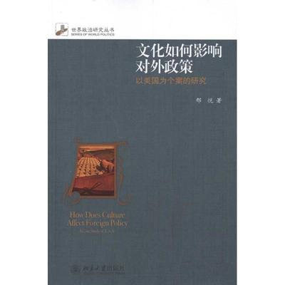 【正版】文化如何影响对外政策 以美为个案的研究 邢悦
