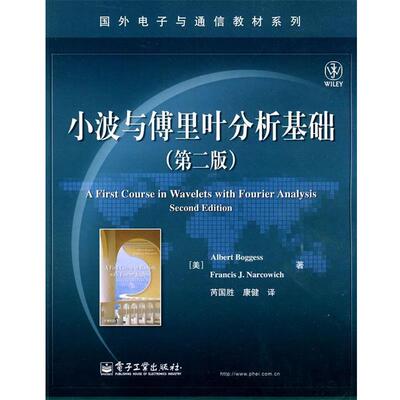 【正版书】 小波与傅里叶分析基础 (美)博格斯,(美)马科维奇 著,芮国胜,康健 译 电子工业出版社