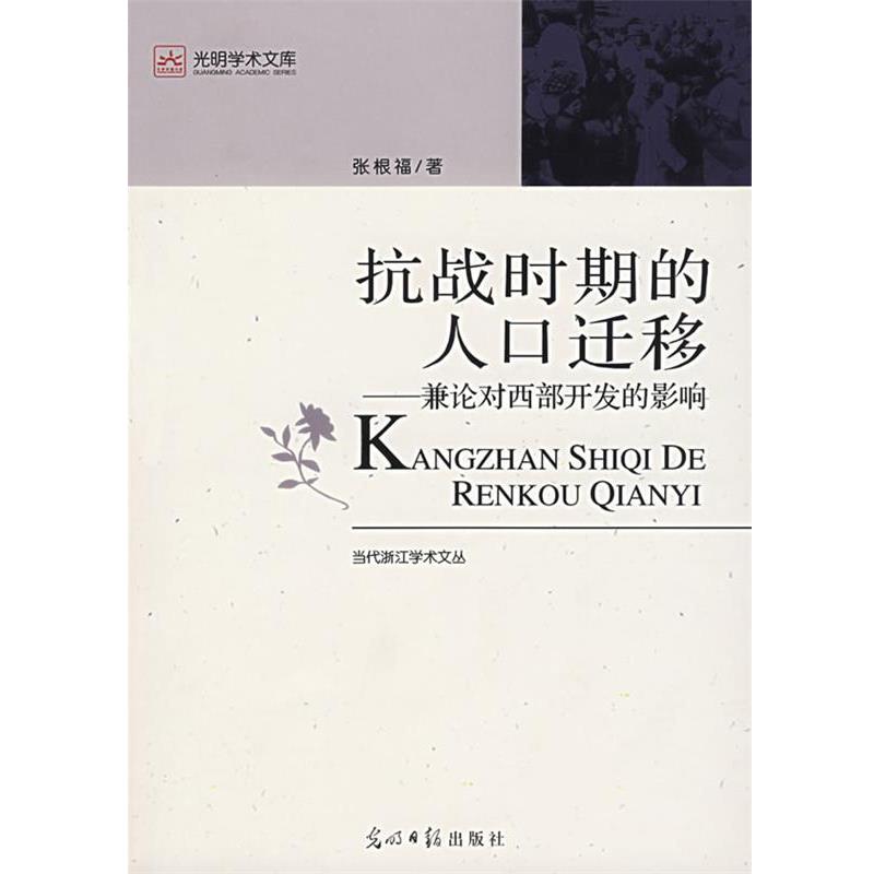 【正版书】 抗战时期的人口迁移 张根福 著 光明日报出版社