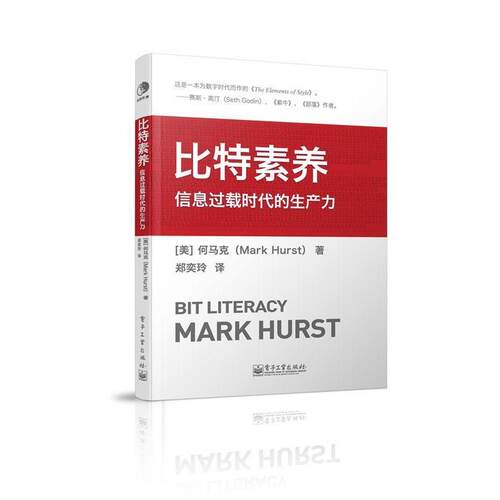 【正版书】 比特素养:信息过载时代的生产力 【美】何马克(Mark Hurst)　著,郑奕玲　译 电子工业出版社