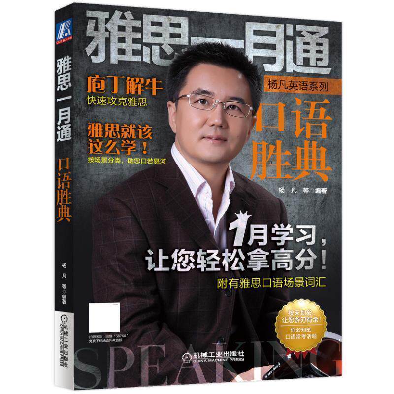 【正版书】 雅思一月通 口语胜典 杨凡 机械工业出版社