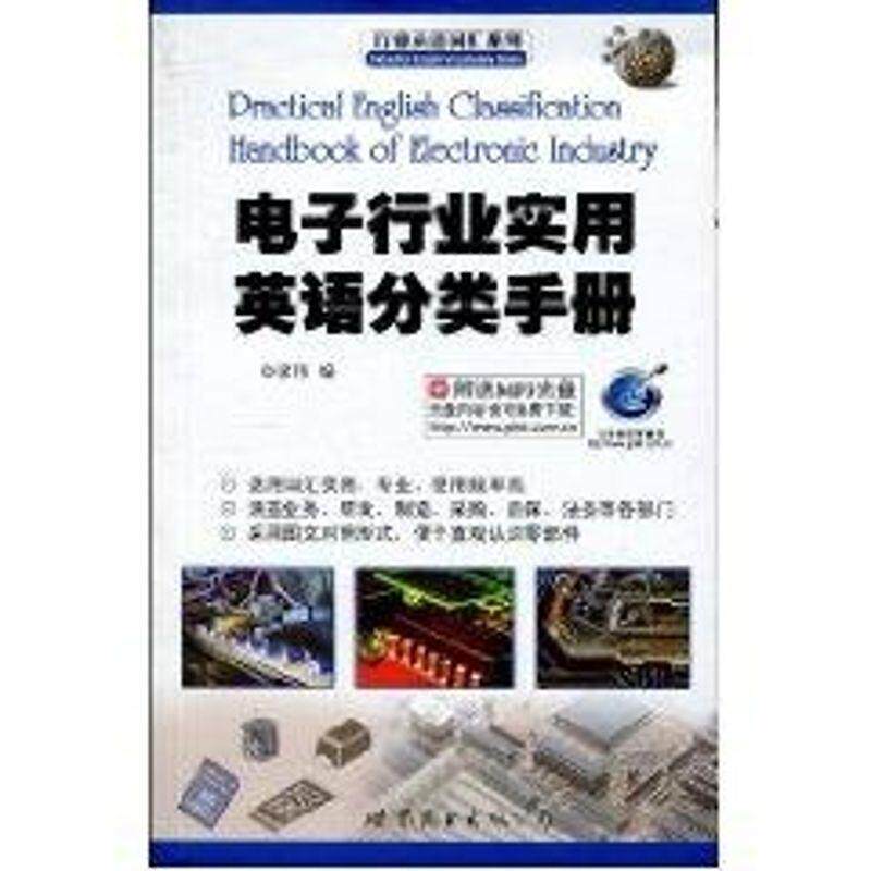 【正版】行业英语词汇系列-电子行业实用英语分类手册 廖伟怎么样,好用不?