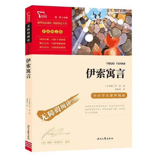 【正版书】 伊索寓言 [古希腊]伊索 著 商务印书馆出版社