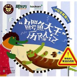 【正版】鳄鱼大王历险记 沈冰  绘；郭雅倩文