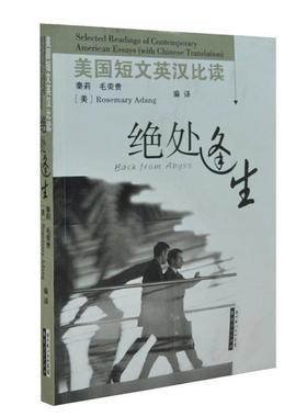 【正版】美短文英汉比读 绝处逢生 [美]Rosemar
