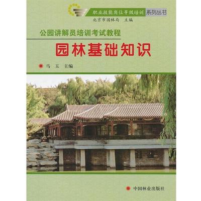 【正版】公园讲解员培训考试教程 园林基础知识 马玉