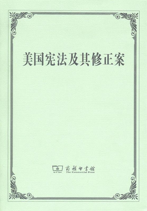 【正版】美国宪法及其修正案朱曾汶译