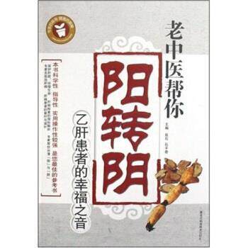 【正版书】 老中医帮你阳转阴:患者的幸福之音 良石,石子奇 著 黑龙江科学技术出版社