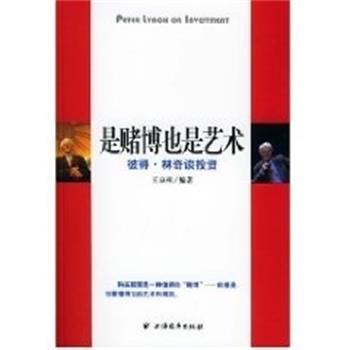 【正版书】 是赌博也是艺术:彼得.林奇谈投资 王京州 上海远东出版社