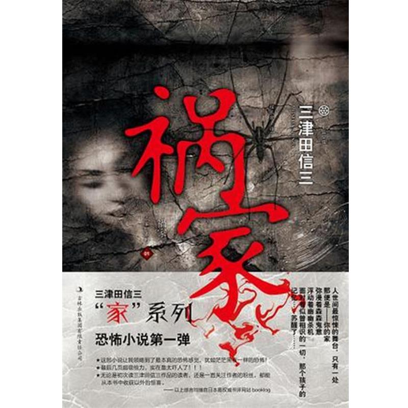 【正版】祸家 [日]三津田信三；程