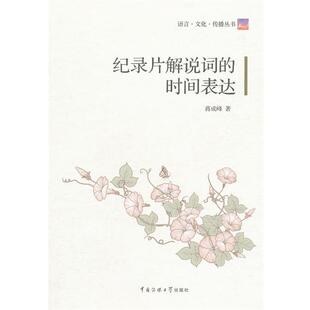 【正版书】 纪录片解说词的时间表达 蒋成峰　著 中国传媒大学出版社