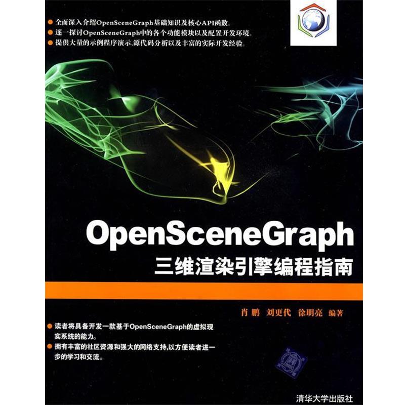 【正版】OpenSceneGraph三维渲染引擎编程指南 肖鹏