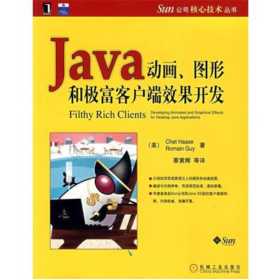 【正版】Java动画图形和极富客户端效果开发 Chet Haase